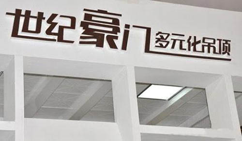世紀(jì)豪門LOGO