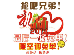 世紀(jì)豪門元旦促銷 “搶吧 兄弟！暖空調(diào)免單”火熱啟動(dòng)