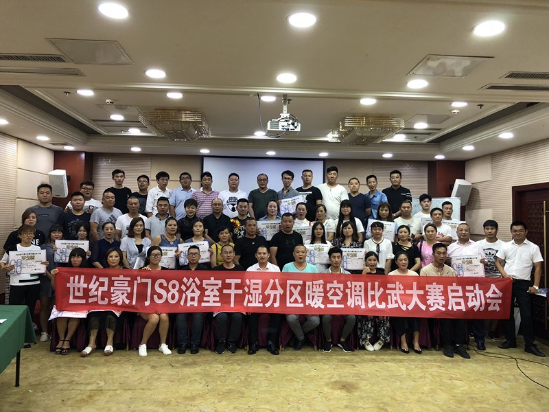世紀(jì)豪門S8浴室干濕分區(qū)暖空調(diào)比武大賽啟動(dòng)會(huì)，火熱進(jìn)行中！
