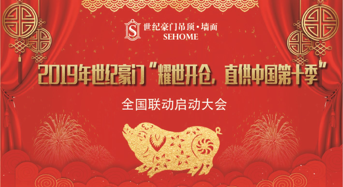 【企業(yè)焦點(diǎn)】世紀(jì)豪門“耀世開倉，直供中國”第十季全國聯(lián)動(dòng)啟動(dòng)大會(huì)圓滿落幕