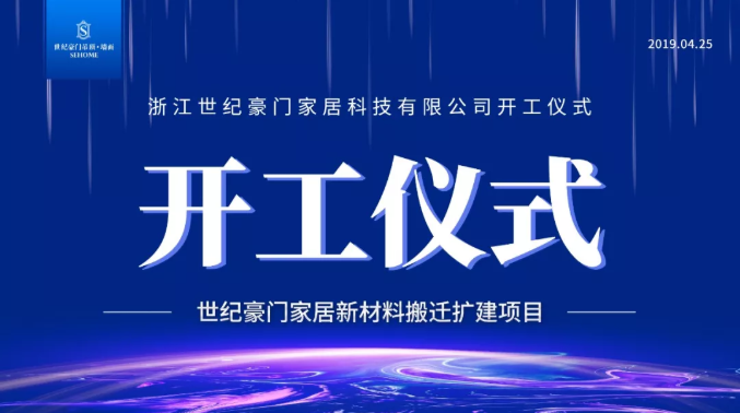 世紀(jì)豪門新廠區(qū)開工儀式順利召開，讓我們期待它的華麗“變身”