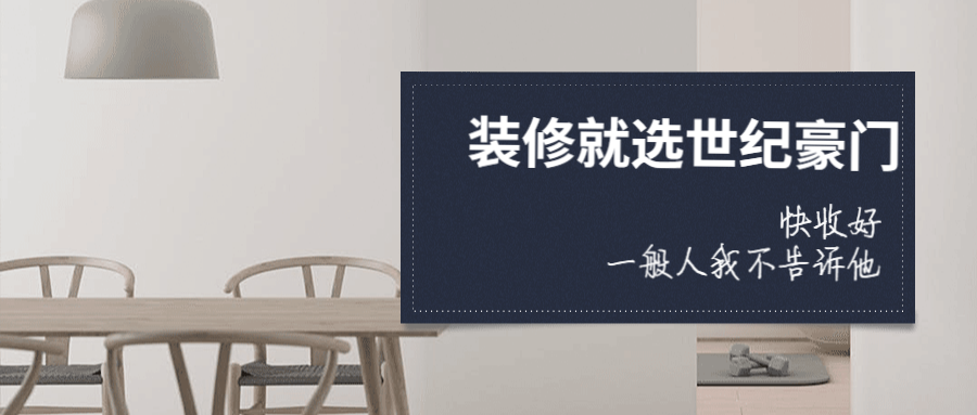 世紀(jì)豪門好看的墻板那么多，為什么你還在刷裸奔的大白墻？