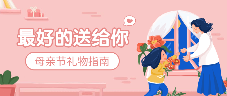 母親節(jié) | 時(shí)光不等人，送禮趁現(xiàn)在