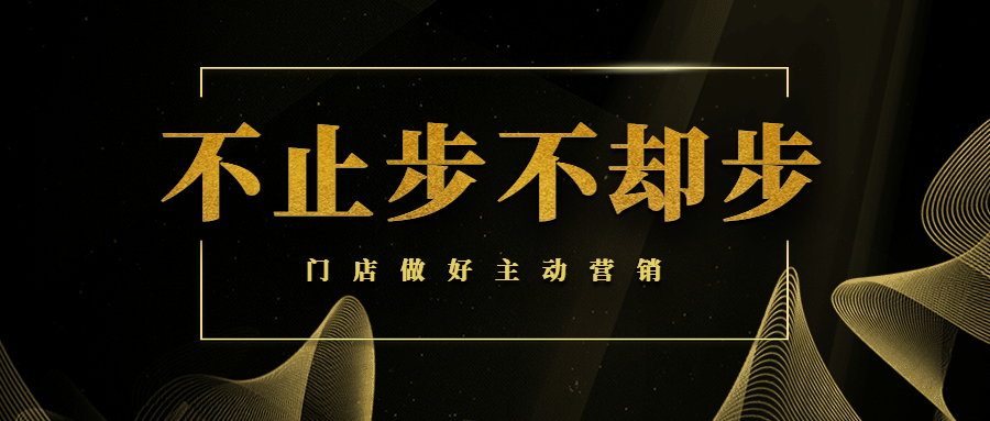 【商學(xué)院】門店做好主動(dòng)營銷，讓業(yè)績輕松翻倍！