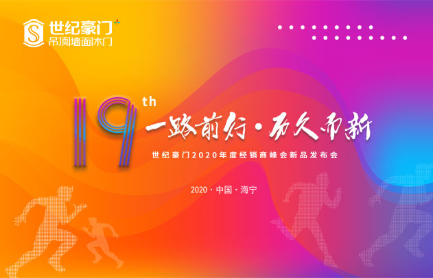 世紀(jì)豪門2020年度經(jīng)銷商峰會(huì)暨新品發(fā)布會(huì)圓滿落幕