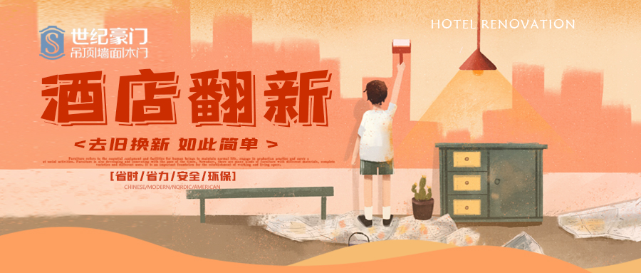 酒店翻新——找世紀豪門，世界連鎖酒店前50強品牌也是這么選的