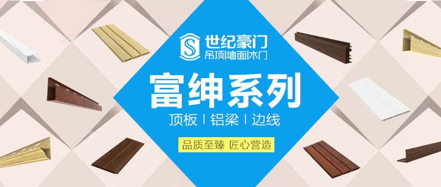 厭倦了傳統吊頂？世紀豪門富紳系列絕對讓您耳目一新！