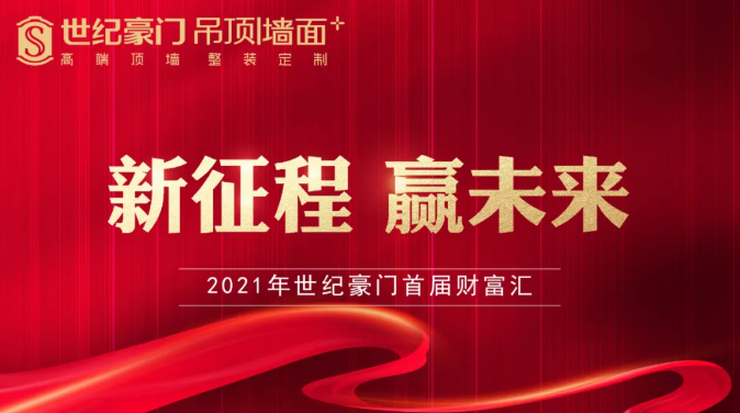 【新征程?贏未來】恭喜世紀(jì)豪門，2021年首屆創(chuàng)富會(huì)圓滿成功！