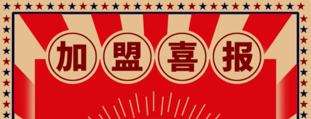 【加盟簽約】步履不停，奮斗不止！世紀(jì)豪門又雙叒叕簽約~