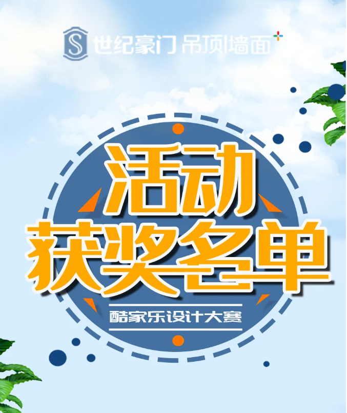 世紀(jì)豪門頂墻整裝設(shè)計(jì)大賽獲獎名單公布啦，趕快來看看有你么？