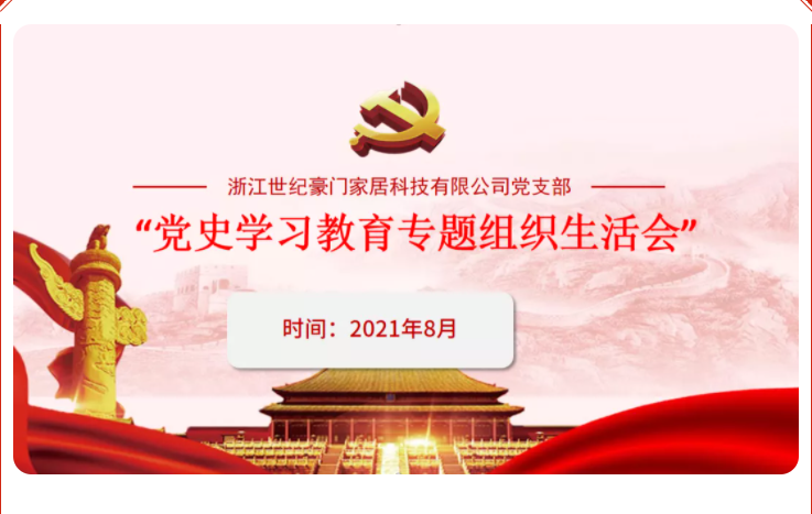 世紀(jì)豪門黨支部|開展黨史學(xué)習(xí)教育專題組織生活會