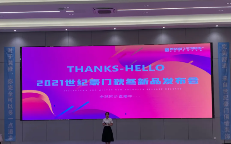 世紀(jì)豪門2021秋冬新品（直播）發(fā)布會暨20周年感恩中國行全國聯(lián)動啟動會圓滿成功