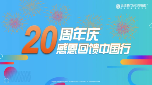 【20周年慶】感恩回饋中國行活動正式開啟！時(shí)間：9月1日-9月25日
