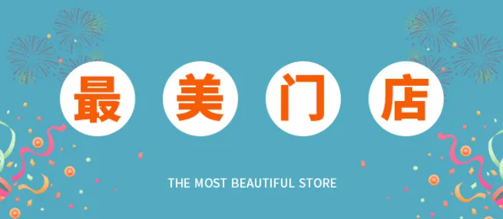 世紀(jì)豪門“最美門店”出爐，人氣爆棚出單不斷！