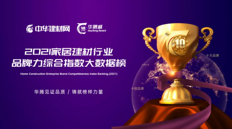 榮耀加冕！世紀(jì)豪門榮獲“華騰杯”2021頂墻影響力十大品牌！