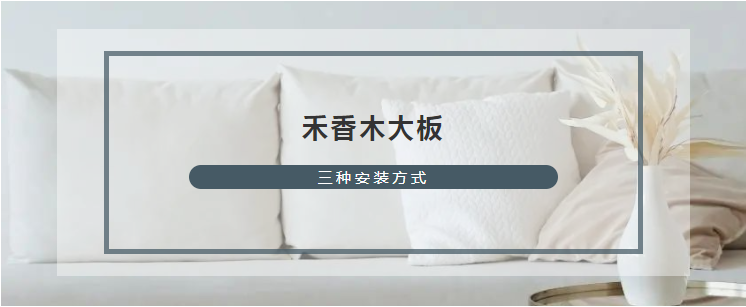 禾香木大板的幾種安裝方式你都會了嗎？