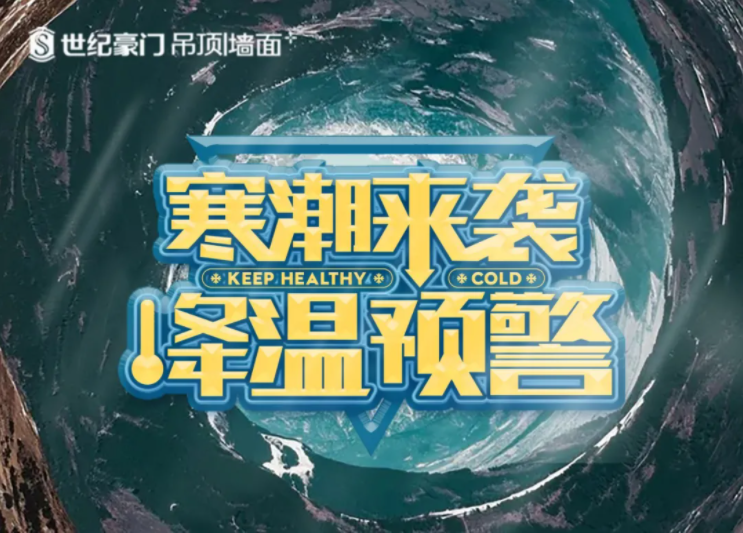 應急科普丨寒潮來襲，“ 世紀豪門浴室智能暖空調”助你溫暖度過寒潮！