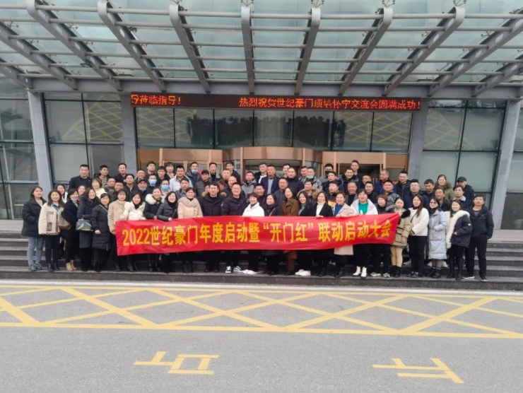 恭喜世紀豪門2022年度啟動暨“開門紅”聯動大會圓滿成功