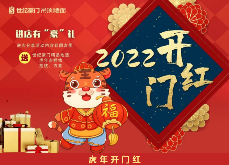 虎年開門紅！2022世紀豪門虎年開門紅火熱收單中！驚現超強黑馬團隊！