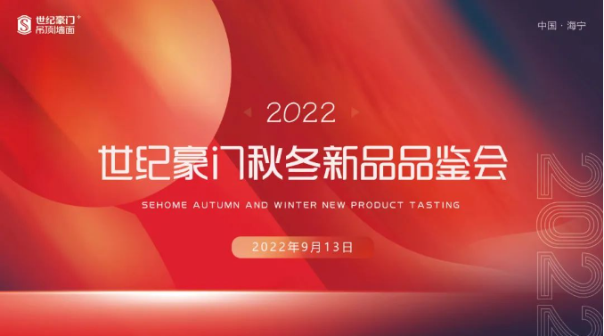 品牌戰(zhàn)略再升級 ▏世紀(jì)豪門2022秋冬新品發(fā)布會圓滿收官